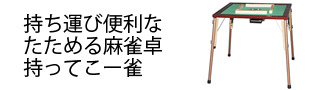 折りたたみ 麻雀卓 牌付 佐藤美術工芸 中古品 *一部キズ等有 麻雀卓 折りたたみ式 製造・直販 佐藤美術工芸 (東京荒川区)